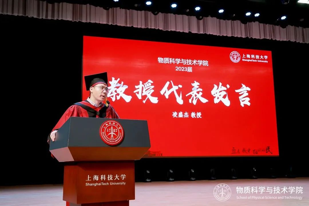 教师代表凌盛杰教授发言|上科大物质学院2023届毕业颁证仪式